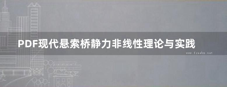 PDF现代悬索桥静力非线性理论与实践 李传习